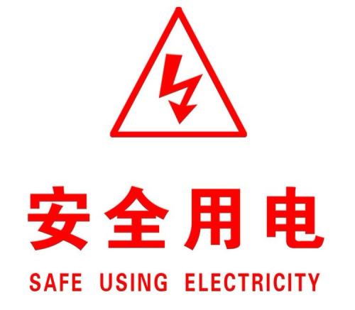 你知道哪些安全用電的知識？|珠江電纜超實用知識集合