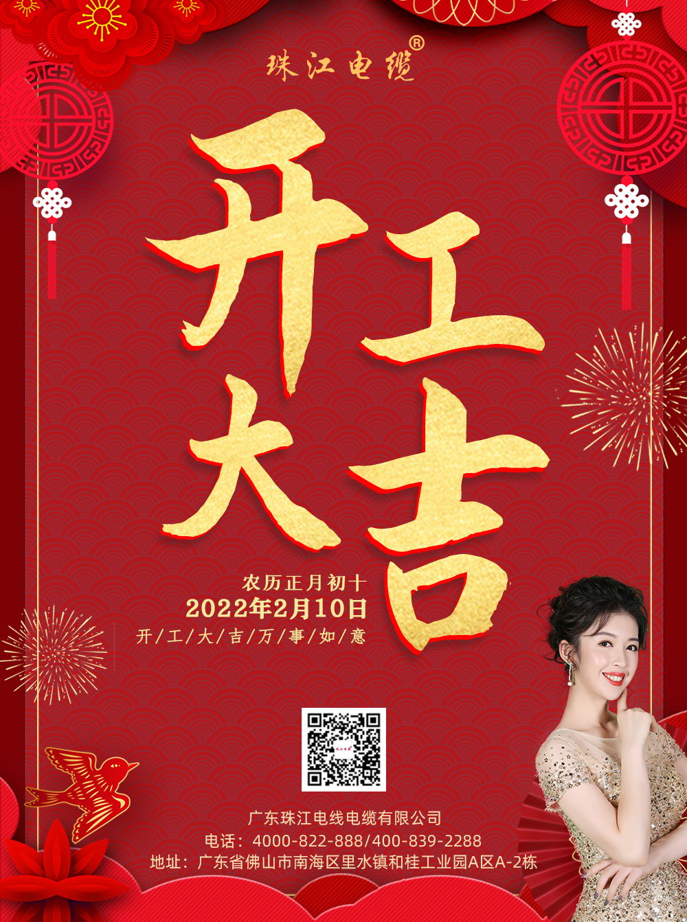 【珠江電纜】開工大吉，如虎添億