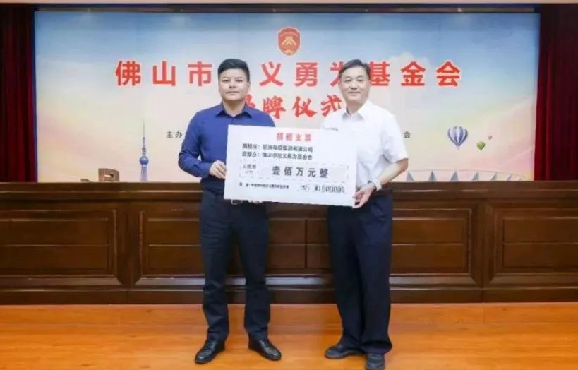 【珠江電纜】民企擔(dān)當(dāng)！亞洲電纜集團(tuán)向佛山市見義勇為基金會捐贈100萬元