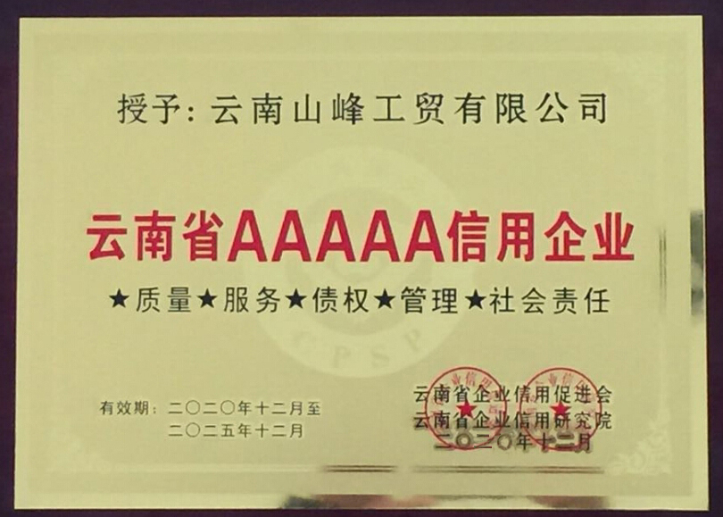 云南省5A信用企業(yè)